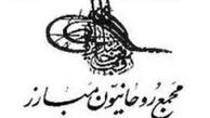 بیانیه مجمع روحانیون مبارز به مناسبت حماسه 29 اردیبهشت