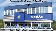  ایران‌ خودرو به دلیل گرانفروشی نقره داغ شد ؛ از جریمه ۱۶۲۴ میلیاردی تا برکناری مدیرعامل