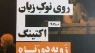«هوس کشتن روی نوک زبان» به بازار کتاب عرضه شد