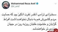 واکنش عارف به سخنان ضد ایرانی ترامپ+ توییت