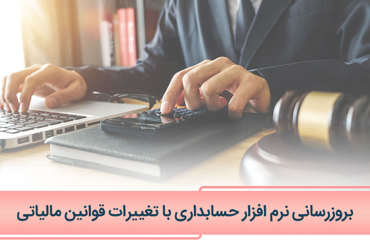 چگونه با تغییرات قوانین مالیاتی نرم افزار حسابداری را به روز کنیم؟