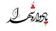 یادواره شهدای فرهنگی تایباد برگزار شد