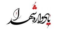 یادواره شهدای فرهنگی تایباد برگزار شد