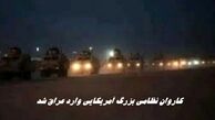  کاروان نظامی بزرگ آمریکایی وارد عراق شد !