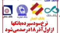 نرخ سود تسهیلات هم ۲درصد کم شد 
