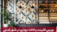 بورس کابینت و کاغذ دیواری در شهر قدس کجاست ؟