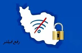 خبر جدید معاون ارتباطات رئیس‌جمهور در خصوص رفع فیلتر !