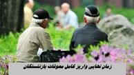 زمان نهایی واریز کامل معوقات بازنشستگان تامین اجتماعی + مبلغ واریزی
