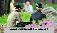 زمان نهایی واریز کامل معوقات بازنشستگان تامین اجتماعی + مبلغ واریزی
