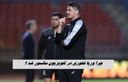 چرا وریا غفوری در تلویزیون سانسور شد ؟