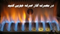 در مصرف گاز صرفه جویی کنید !