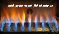 در مصرف گاز صرفه جویی کنید !