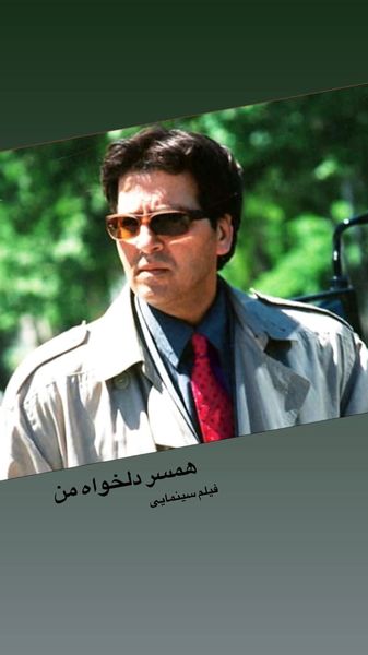 همسر دلخواه بازیگر مشهور در جوانی + عکس