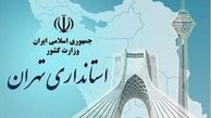 تغییر فرمانداران در استان تهران کلید خورد