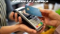 جزئیات جدید از طرح جدید کالابرگ 