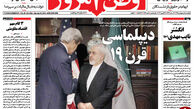    از نتیجه مذاکرات وزرای خارجه ایران و آمریکا تا بی احتیاطی دولت قبل