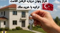 دریافت اقامت ترکیه با خرید ملک؛ رازی که به شما نمی‌گویند
