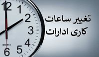 تعطیلی 2 ساعته ادارات کرمان به این دلیل !