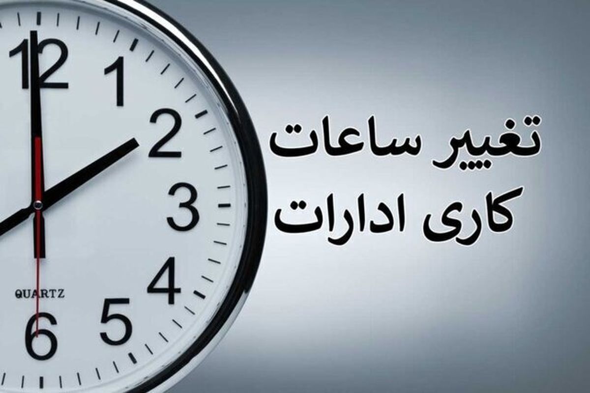 تعطیلی 2 ساعته ادارات کرمان به این دلیل !