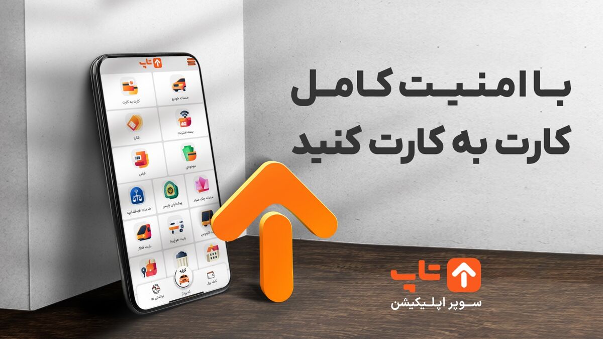 کارت به کارت؛ انتقال وجه در کوتاه‌ترین زمان ممکن