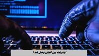 اینترنت بین‌ الملل وصل شد ؟