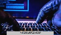 اینترنت بین‌ الملل وصل شد ؟
