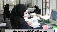 نحوه دورکاری کارکنان در شرایط جنگی
