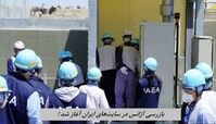 اظهارات مهم گروسی برخلاف ادعای عراقچی ؛  بازرسی‌ آژانس در سایت‌های ایران آغاز شده !