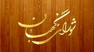  اولین جلسه شورای نگهبان با حضور 6 عضو جدید