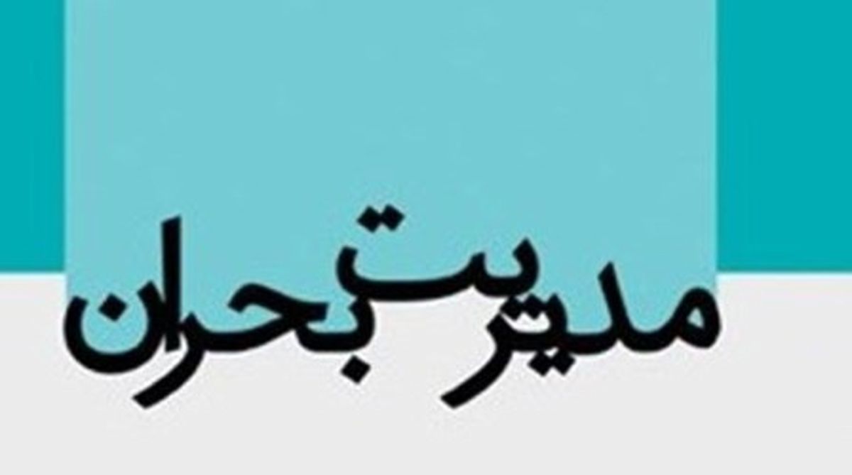 چرا مدیریت بحران ما بحران دارد؟