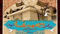 مراسم چهارمین سالگرد تدفین شهدای گمنام منطقه ابوذر برگزار می‌شود 
