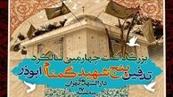مراسم چهارمین سالگرد تدفین شهدای گمنام منطقه ابوذر برگزار می‌شود 