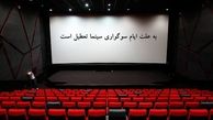 سینما در این روزها تعطیل است