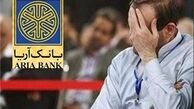آخرین جزئیات پرونده بانک آریا