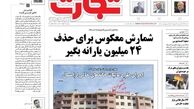 شمارش معکوس برای حذف 24 میلیون یارانه بگیر