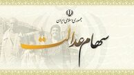 سهام عدالت متوفیان چه می شود؟