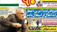 آخرین اخطار را به اخلال گر استقلال دادم!