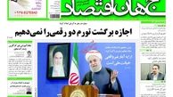 روزنامه‌های اقتصادی/اجازه برگشت تورم دو رقمی را نمی‌دهیم