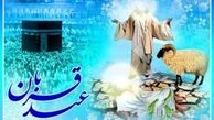 اعمال شب و روز عید قربان