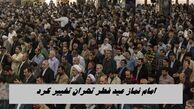 امام نماز عید فطر تهران تغییر کرد