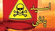 اسیدپاشی در باغ فیض فاجعه آفرید