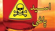 انتقام اسیدی مرد کاشمری از همسر 35 ساله اش ! + جزییات