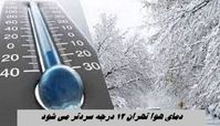 دمای هوا تهران ۱۲ درجه سردتر می شود