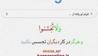 نظر قرآن کریم به رواج فیلم های لو رفته + عکس