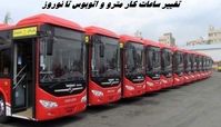 تغییر ساعات کار مترو و اتوبوس تا نوروز 