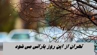 تهران از این روز بارانی می شود