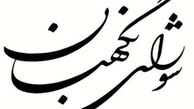 معترضان شکوائیه خود را تسلیم شورای نگهبان کنند