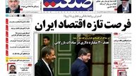 فرصت تازه اقتصاد ایران