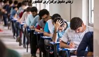 زمان دقیق برگزاری کنکور 1405