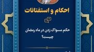 حکم مسواک زدن در ماه رمضان چیست؟